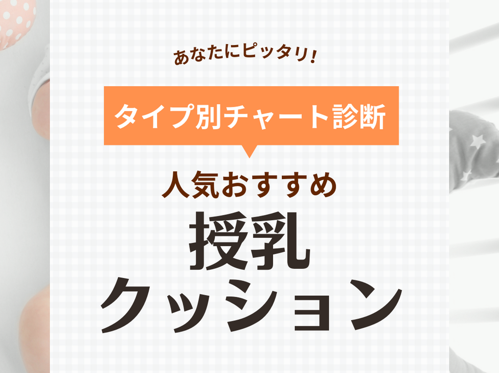 授乳クッション 安い 留め具 いる