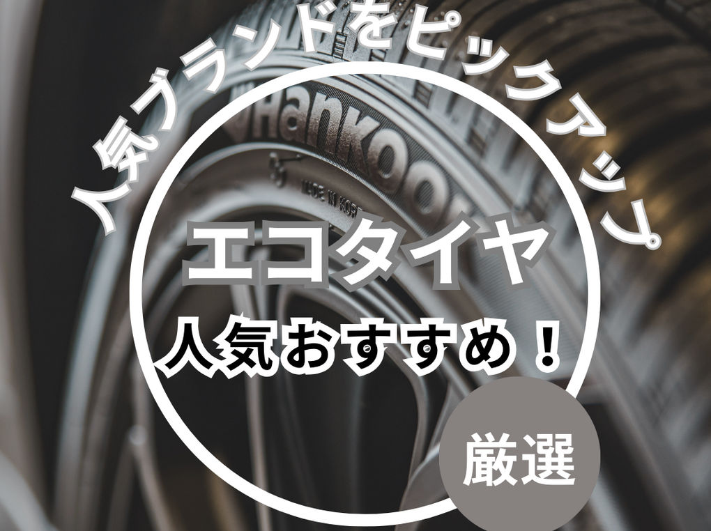 エコタイヤ人気おすすめ11選！高性能ウェットグリップ・長持ち・長寿命な商品も