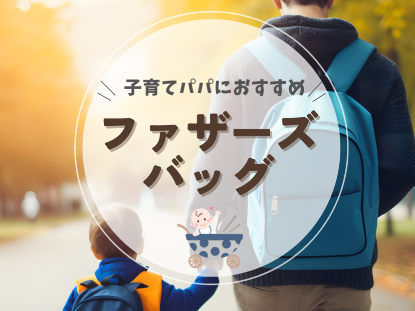子育てパパにおすすめ！ファザーズバッグ12選【人気ブランドを厳選】バッグの中身も紹介