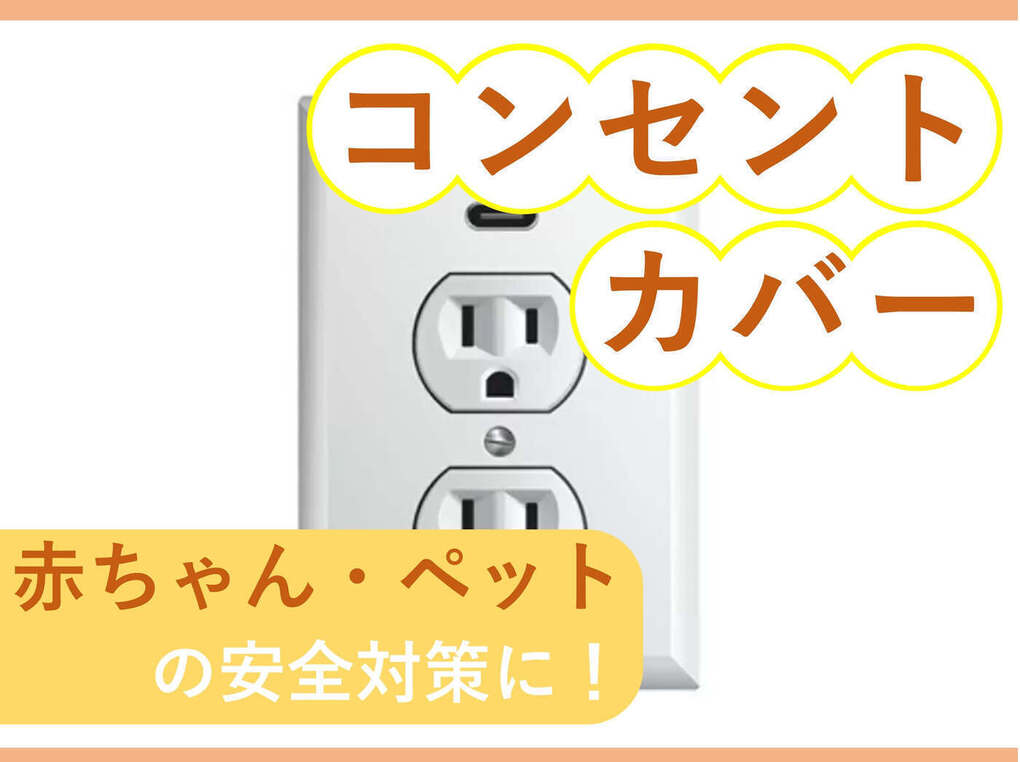 コンセントカバー人気おすすめ14選！ 赤ちゃん＆子どものいたずら防止に | マイナビおすすめナビ