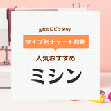 家庭用ミシン人気おすすめ27選！使いやすい初心者向けから上級者向けまで【2024年】