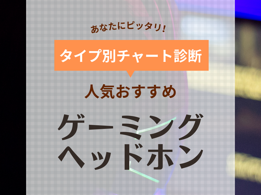 【2024年】ゲーミングヘッドホンの人気おすすめ25選！軽量・低遅延・ワイヤレスも