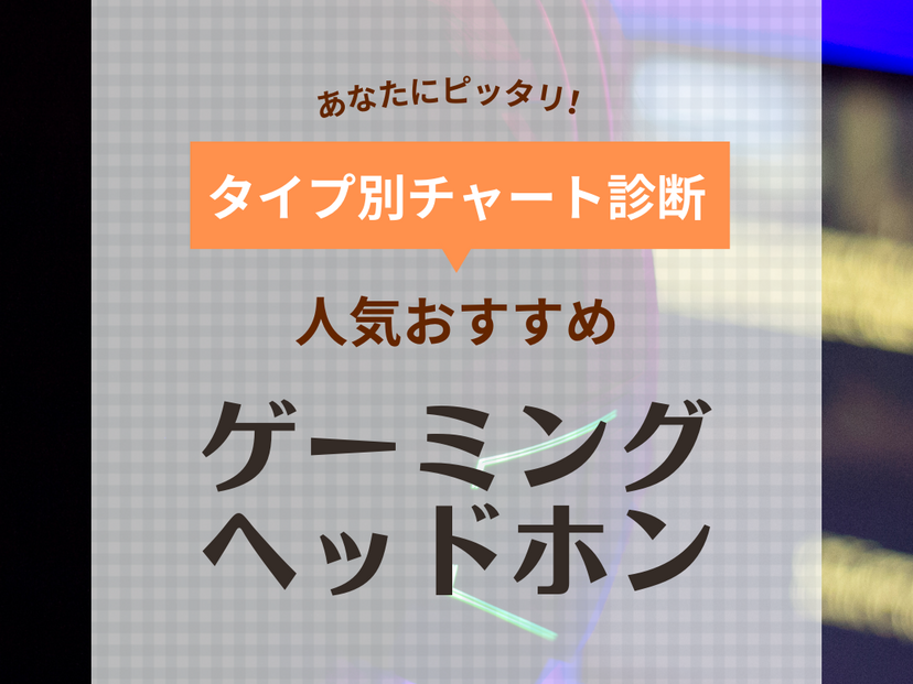 【2024年】ゲーミングヘッドホンの人気おすすめ25選！軽量・低遅延・ワイヤレスも