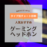 【2024年】ゲーミングヘッドホンの人気おすすめ25選！軽量・低遅延・ワイヤレスも