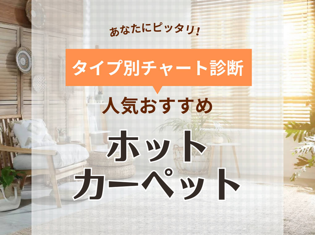 ホットカーペット人気おすすめ30選！ おしゃれ・洗える・安い製品・電気代も解説