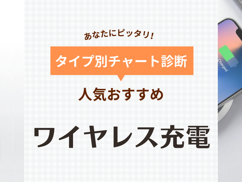【2024年】ワイヤレス充電器人気おすすめ33選【iPhone・Android】急速充電・2台同時対応も