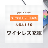 【2024年】ワイヤレス充電器人気おすすめ33選【iPhone・Android】急速充電・2台同時対応も