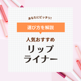 リップライナー人気おすすめ13選【落ちない使い方も】プチプラや口コミも紹介