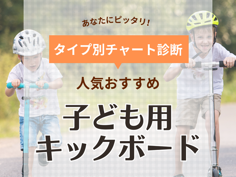 子供用キックボード人気おすすめ14選【2歳から小学生まで】公道はOK？ など疑問にもお答え | マイナビおすすめナビ