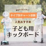 子供用キックボード人気おすすめ14選【2歳から小学生まで】公道はOK？ など疑問にもお答え