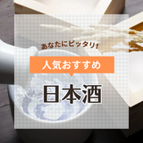 日本酒の人気おすすめランキング64選【甘口・辛口】都道府県別のおいしい日本酒も