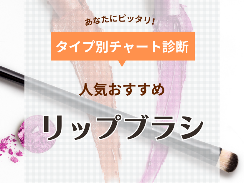 リップブラシの人気おすすめ14選！1本100円以下のプチプラや使い捨ても