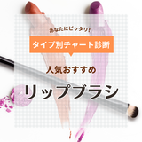 リップブラシの人気おすすめ14選！1本100円以下のプチプラや使い捨ても