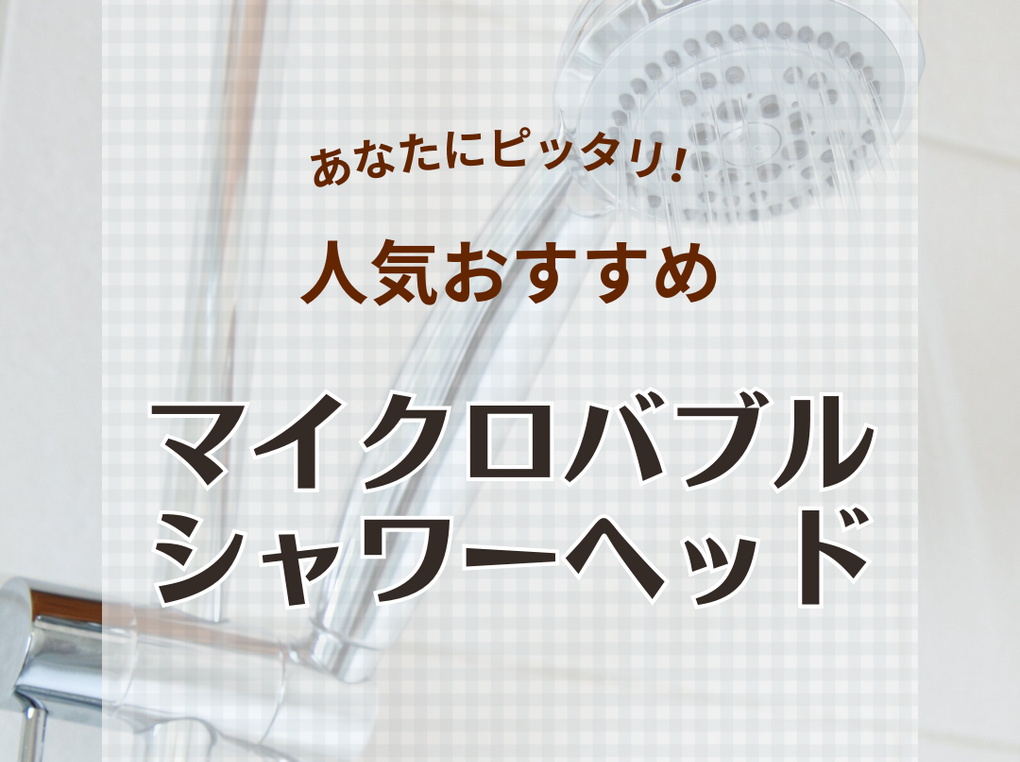 マイクロバブルシャワーヘッド人気おすすめ18選！アンケート結果から商品を比較しよう