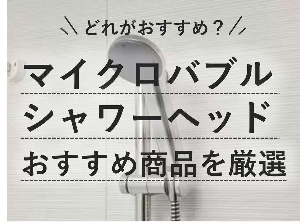 マイクロバブルシャワーヘッドおすすめ14選｜アンケート結果から商品を
