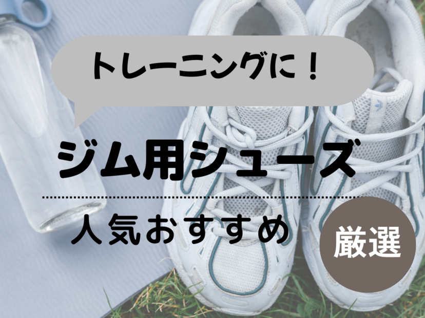 ジム用シューズ人気おすすめ14選！ランニングマシンから室内トレーニングにも使える