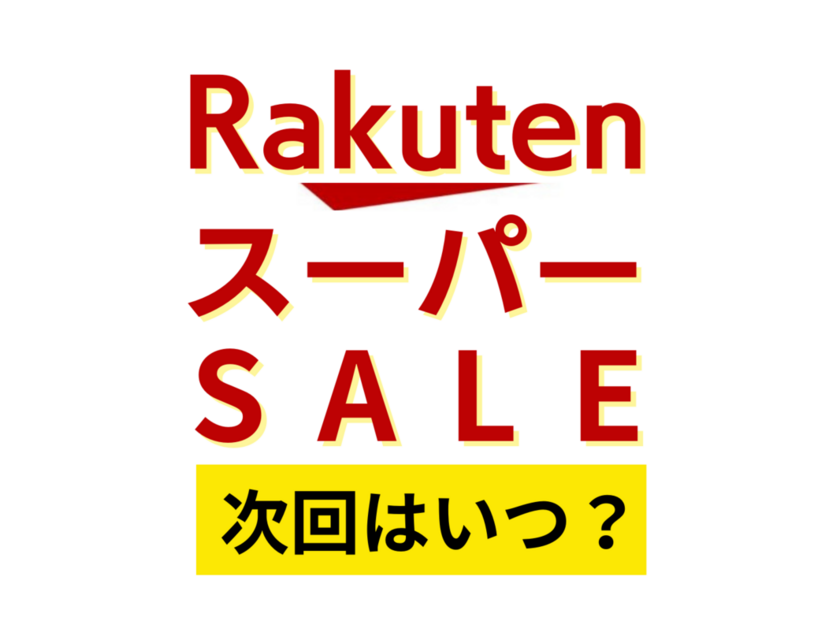 楽天スーパーセールはいつ？！ポイント最大44倍！ 攻略法・目玉商品も紹介 | マイナビおすすめナビ