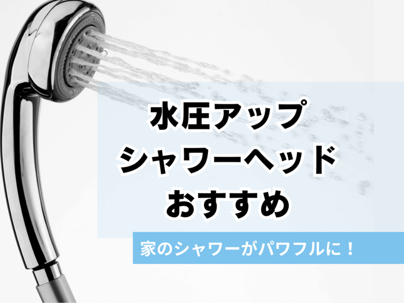 水圧アップシャワーヘッドおすすめ12選｜節水・節約に【塩素除去効果も