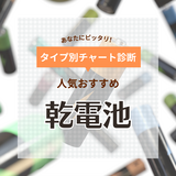 乾電池人気おすすめ15選！コスパや長持ち性能などを比較【災害時にも活躍】