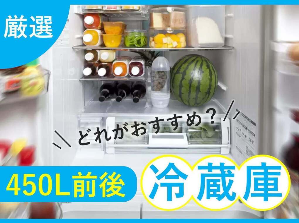 450L前後の冷蔵庫おすすめ8選！人気スリムモデル、観音開きタイプも