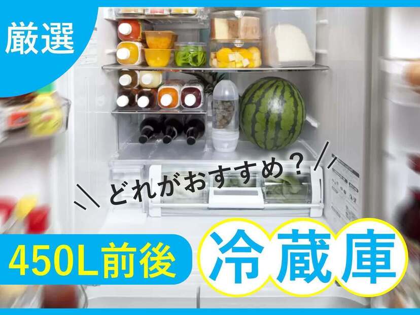 450L前後の冷蔵庫おすすめ8選！人気スリムモデル、観音開きタイプも