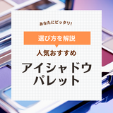 アイシャドウパレット人気おすすめ28選【プチプラ・デパコス・韓国】トレンド色も