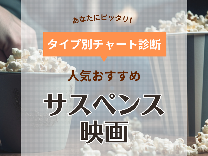 サスペンス映画おすすめ人気作品67選！【洋画・邦画】どんでん返しの名作も