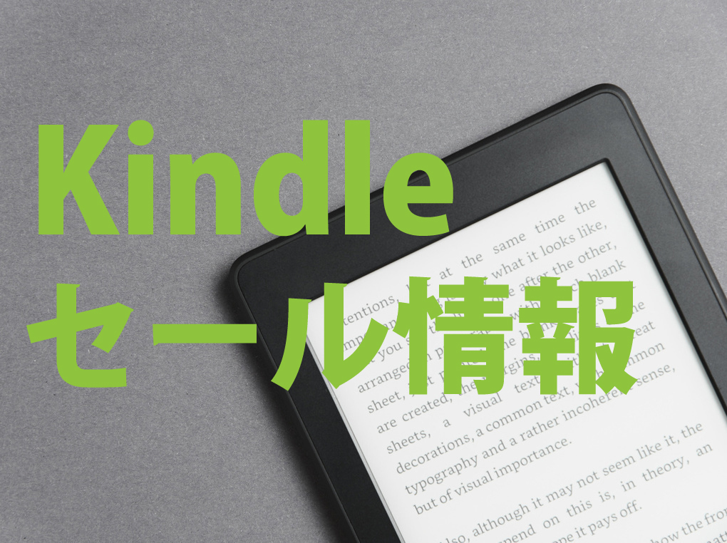 【Kindle本セール】無料漫画のキャンペーン実施中！