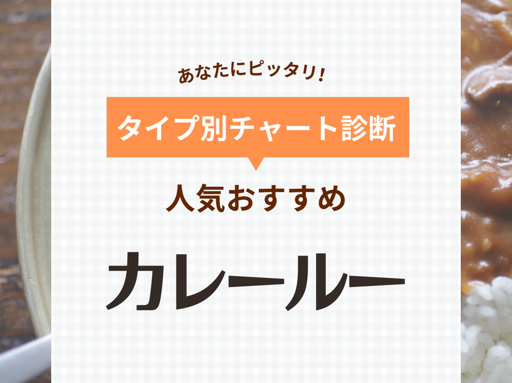 市販のカレールー人気おすすめ38選【キーマカレー・欧風など】本格的な味をお家で再現！