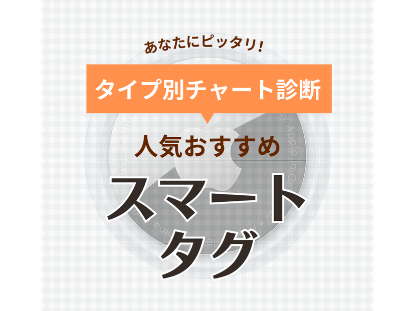 スマートタグ人気おすすめ20選！財布やスマホをGPSで管理【防塵防水・充電タイプも】