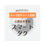 スマートタグ人気おすすめ21選！財布やスマホをGPSで管理【防塵防水・充電タイプも】