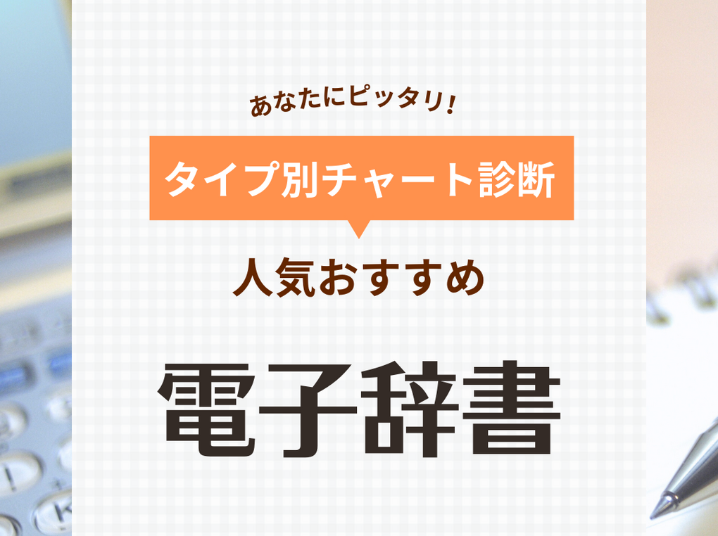 電子辞書人気おすすめ43選！小学・ 中学・高校・大学・社会人・高齢者向け【マナーも学べる】 | マイナビおすすめナビ