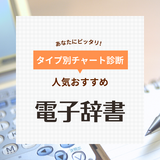 電子辞書人気おすすめ43選！小学・ 中学・高校・大学・社会人・高齢者向け【マナーも学べる】