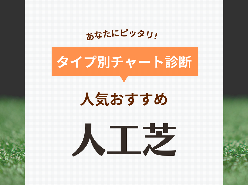 人工芝おすすめ24選【ジョイントマット・ロール】コスパ最強の人気メーカーなど