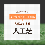 人工芝おすすめ24選【ジョイントマット・ロール】コスパ最強の人気メーカーなど