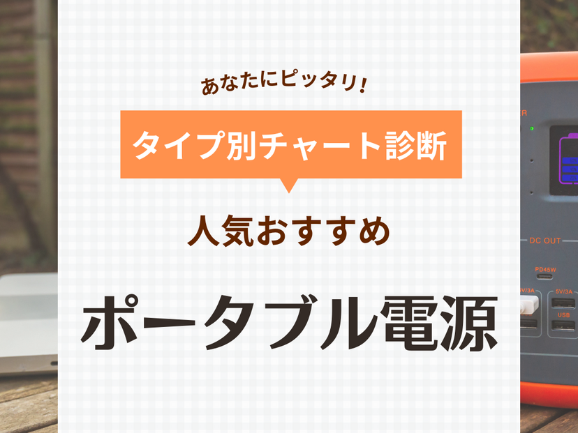 ポータブル電源人気おすすめ21選！大容量・防水・小型・日本製やソーラーパネル対応も | マイナビおすすめナビ