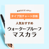 ウォータープルーフマスカラ人気おすすめ16選【汗に強い最強はどれ？】お湯で落ちるプチプラも！