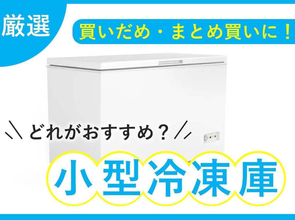 小型冷凍庫（ホームフリーザー）人気おすすめ17選【省エネ】まとめ買い・作り置きに！ | マイナビおすすめナビ