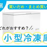 小型冷凍庫（ホームフリーザー）おすすめ12選【省エネ】まとめ買い・作り置きに！