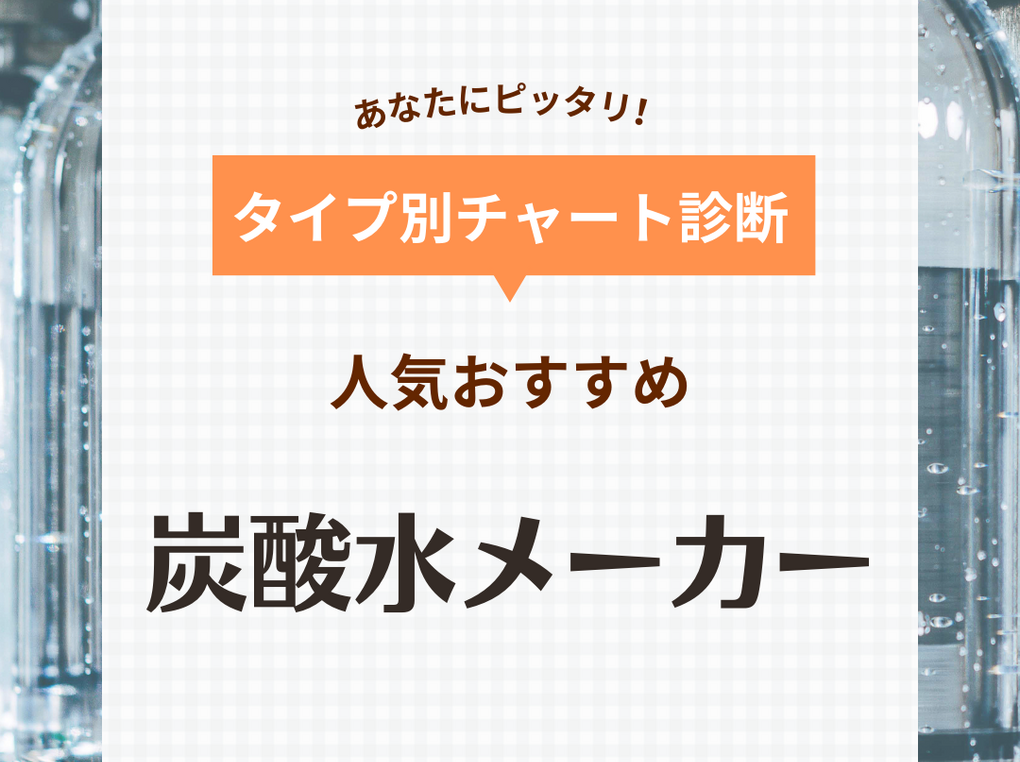 炭酸水メーカーの人気おすすめ22選【自動・手動】コスパが悪いって本当？