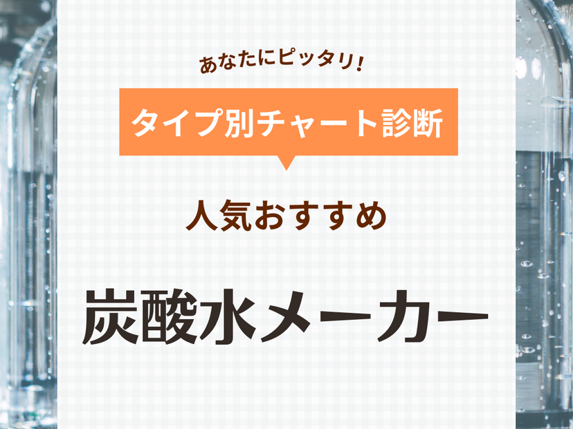 炭酸水メーカーの人気おすすめ22選【自動・手動】コスパが悪いって本当？