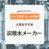 炭酸水メーカーの人気おすすめ22選【自動・手動】コスパが悪いって本当？