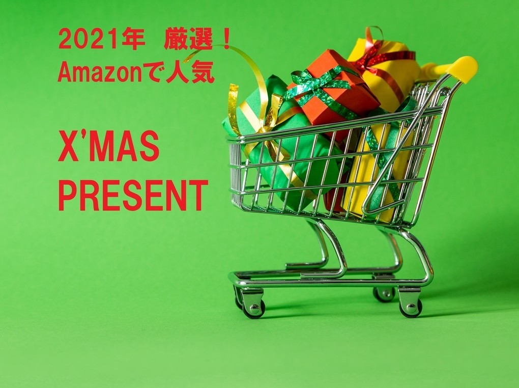 Amazonで人気のクリスマスプレゼント！男の子・女の子向けおもちゃ、ゲームなど厳選