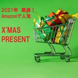 【2021年】Amazonで人気のクリスマスプレゼント｜男の子・女の子向けおもちゃ、ゲームなど厳選