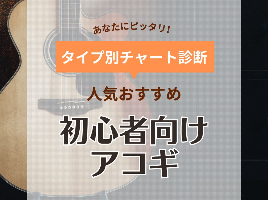 初心者向けのアコギ人気おすすめランキング18選！メーカーごとの特徴も解説 | マイナビおすすめナビ