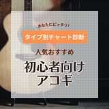 初心者向けのアコギ人気おすすめランキング18選！メーカーごとの特徴も解説