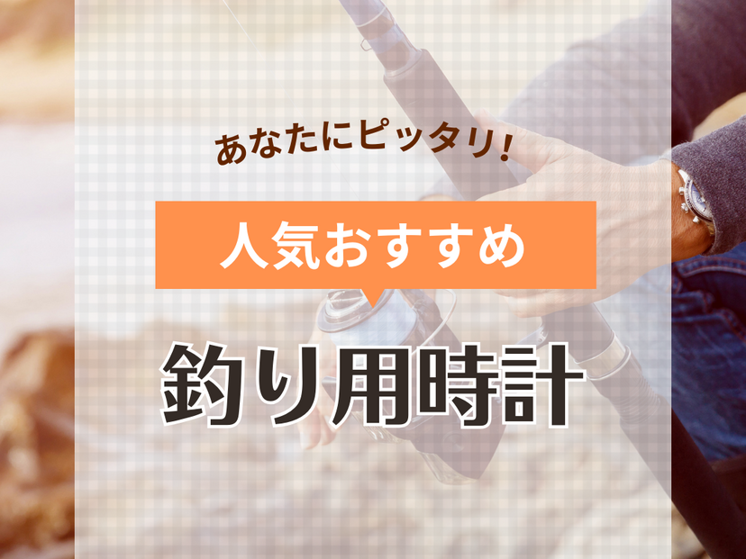 釣り用時計人気おすすめ13選! 防水・タイドグラフ・気圧計付き 釣り用時計人気おすすめ13選! 防水・タイドグラフ・気圧計付き