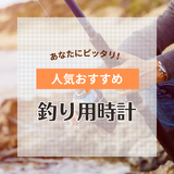 釣り用時計人気おすすめ14選！ 防水・タイドグラフ・気圧計付きも