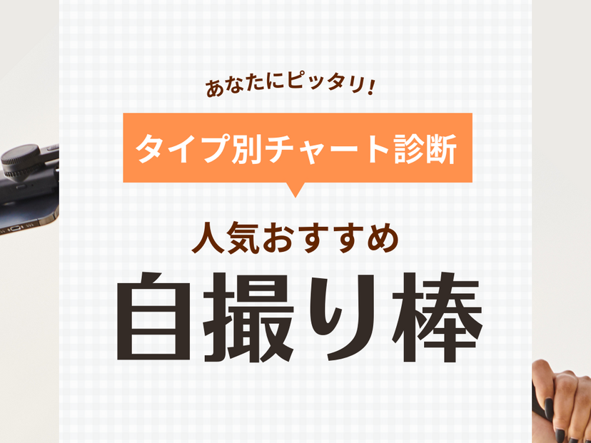 自撮り棒人気おすすめ26選【スマホでの自撮りに】三脚・軽量・コンパクトタイプなど