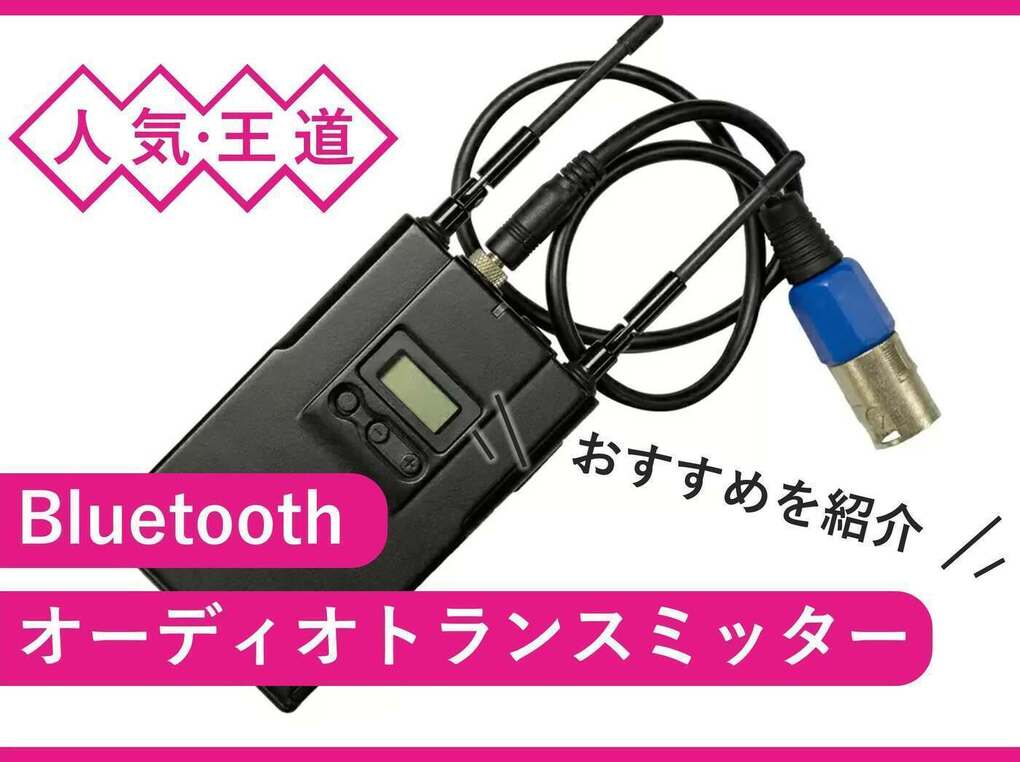 Bluetoothオーディオトランスミッター人気おすすめ10選！高音質・低遅延など | マイナビおすすめナビ